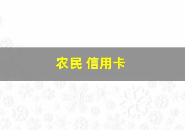 农民 信用卡